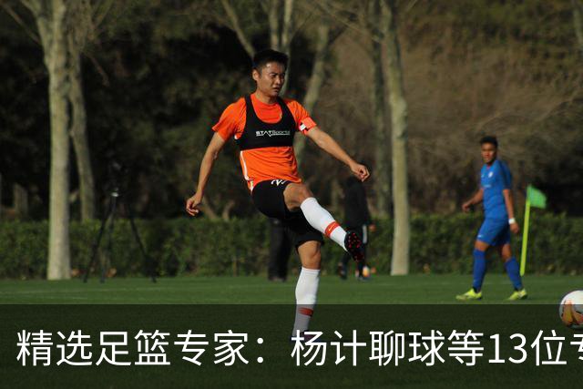 精选足篮专家：杨计聊球等13位专家同中足彩头奖